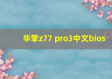 华擎z77 pro3中文bios